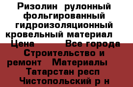 Ризолин  рулонный фольгированный гидроизоляционный кровельный материал “ › Цена ­ 280 - Все города Строительство и ремонт » Материалы   . Татарстан респ.,Чистопольский р-н